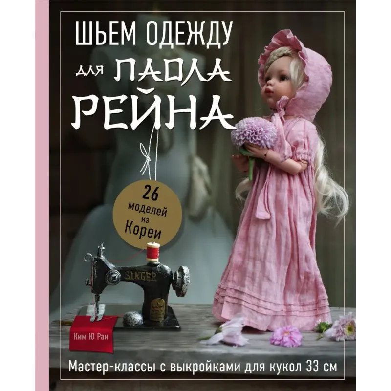 Шьем одежду для Паола Рейна. 26 моделей из Кореи. Мастер-классы с выкройками для кукол 33 см