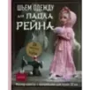 Шьем одежду для Паола Рейна. 26 моделей из Кореи. Мастер-классы с выкройками для кукол 33 см