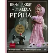 Шьем одежду для Паола Рейна. 26 моделей из Кореи. Мастер-классы с выкройками для кукол 33 см