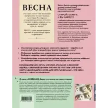 ВЕСНА на звездных спицах. Книга для вязальных гурманов. Модные тенденции и модели от звезд вязального мира!