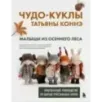 Чудо-куклы Татьяны КОННЭ. Малыши из осеннего леса. Практическое руководство по шитью текстильных кукол