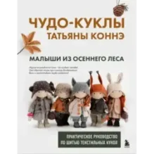 Чудо-куклы Татьяны КОННЭ. Малыши из осеннего леса. Практическое руководство по шитью текстильных кукол