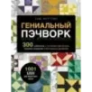 ГЕНИАЛЬНЫЙ ПЭЧВОРК. 300 шаблонов с готовыми расчетами, техника создания собственных дизайнов. 1001 блок для лоскутного шитья