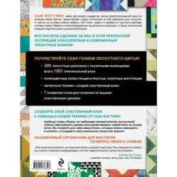 ГЕНИАЛЬНЫЙ ПЭЧВОРК. 300 шаблонов с готовыми расчетами, техника создания собственных дизайнов. 1001 блок для лоскутного шитья