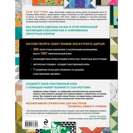 ГЕНИАЛЬНЫЙ ПЭЧВОРК. 300 шаблонов с готовыми расчетами, техника создания собственных дизайнов. 1001 блок для лоскутного шитья