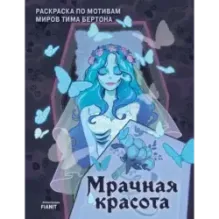 Мрачная красота. Раскраска по мотивам миров Тима Бертона