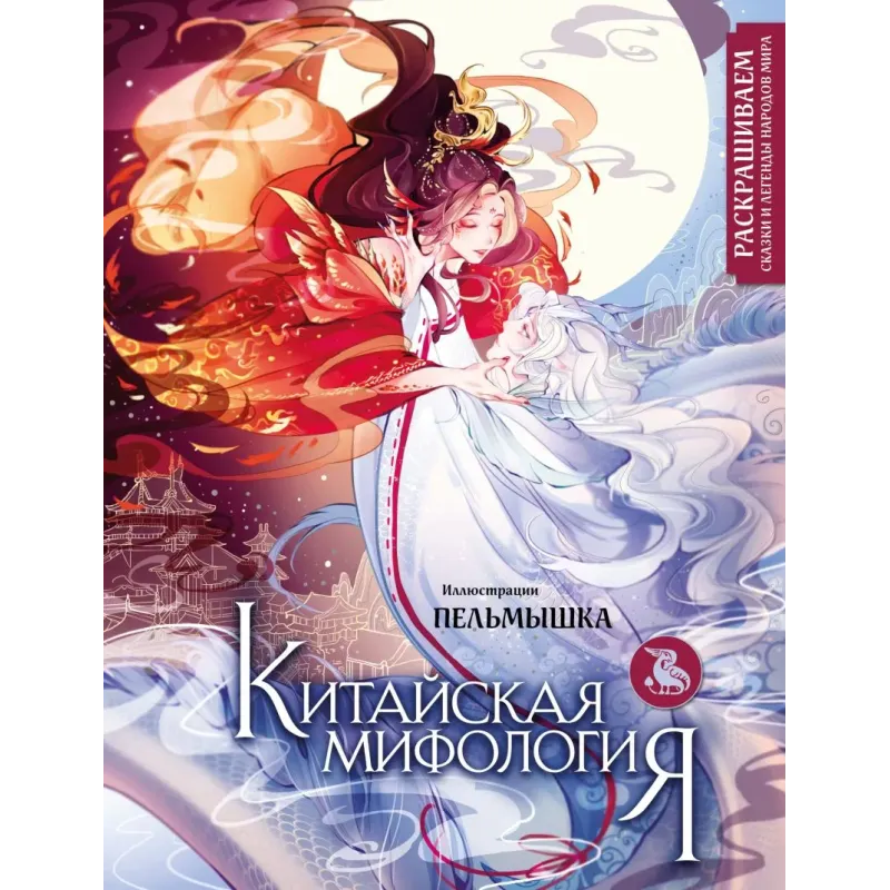 Китайская мифология. Раскрашиваем сказки и легенды народов мира