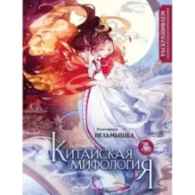 Китайская мифология. Раскрашиваем сказки и легенды народов мира
