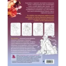 Китайская мифология. Раскрашиваем сказки и легенды народов мира