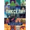 Пиксели! Курс по пиксельной графике и анимации для новичков