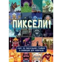 Пиксели! Курс по пиксельной графике и анимации для новичков