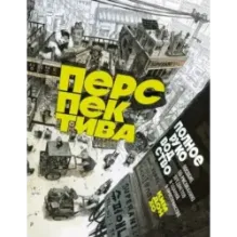 Перспектива: полное руководство. Пособие по рисованию предметов и зданий в пространстве