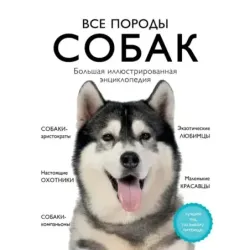 Все породы собак. Большая иллюстрированная энциклопедия