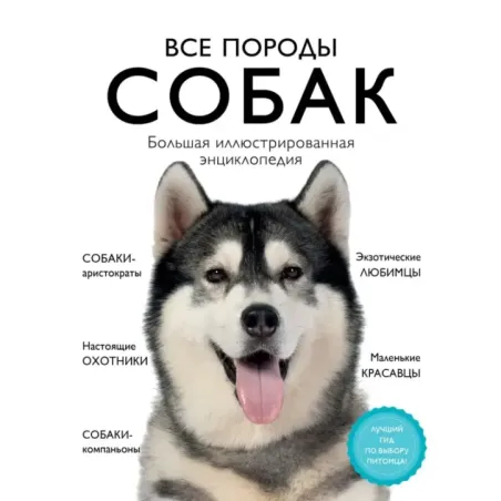 Все породы собак. Большая иллюстрированная энциклопедия