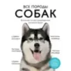Все породы собак. Большая иллюстрированная энциклопедия
