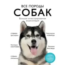 Все породы собак. Большая иллюстрированная энциклопедия