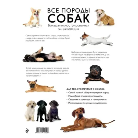 Все породы собак. Большая иллюстрированная энциклопедия