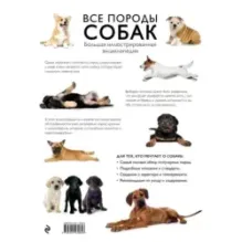 Все породы собак. Большая иллюстрированная энциклопедия