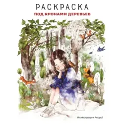 Под кронами деревьев.Раскраска. Иллюстрации Aeppol