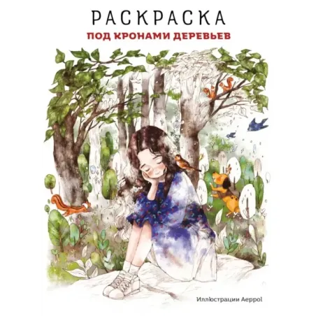 Под кронами деревьев.Раскраска. Иллюстрации Aeppol