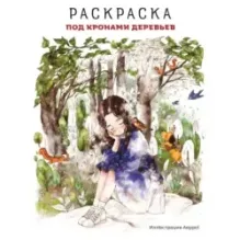 Под кронами деревьев.Раскраска. Иллюстрации Aeppol