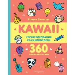 KAWAII. Уроки рисования на каждый день