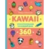 KAWAII. Уроки рисования на каждый день
