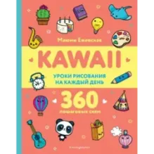KAWAII. Уроки рисования на каждый день