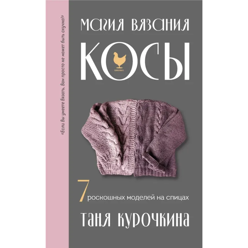 Магия вязания. КОСЫ. 7 роскошных моделей на спицах Магия вязания. КОСЫ. 7 роскошных моделей на спицах