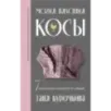 Магия вязания. КОСЫ. 7 роскошных моделей на спицах Магия вязания. КОСЫ. 7 роскошных моделей на спицах