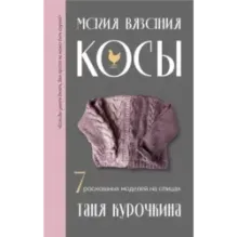 Магия вязания. КОСЫ. 7 роскошных моделей на спицах