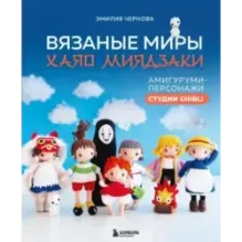 Вязаные миры Хаяо Миядзаки. Амигуруми-персонажи студии Ghibli