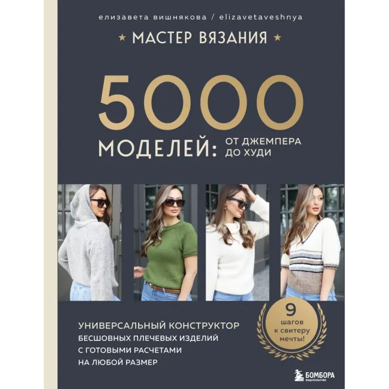 МАСТЕР ВЯЗАНИЯ. 5000 моделей: от джемпера до худи. Универсальный конструктор бесшовных плечевых изделий с готовыми расчетами