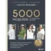 МАСТЕР ВЯЗАНИЯ. 5000 моделей: от джемпера до худи. Универсальный конструктор бесшовных плечевых изделий с готовыми расчетами