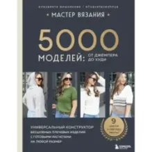 МАСТЕР ВЯЗАНИЯ. 5000 моделей: от джемпера до худи. Универсальный конструктор бесшовных плечевых изделий с готовыми расчетами