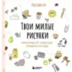Твои милые рисунки. Учимся рисовать 300+ очаровательных персонажей из чего угодно Твои милые рисунки. Учимся рисовать 300+ очаровательных персонажей из чего угодно