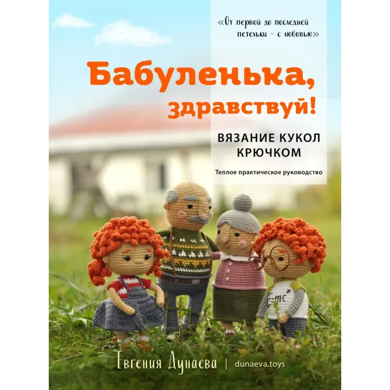 Бабуленька, здравствуй! Вязание кукол крючком.Теплое практическое руководство