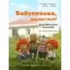 Бабуленька, здравствуй! Вязание кукол крючком.Теплое практическое руководство
