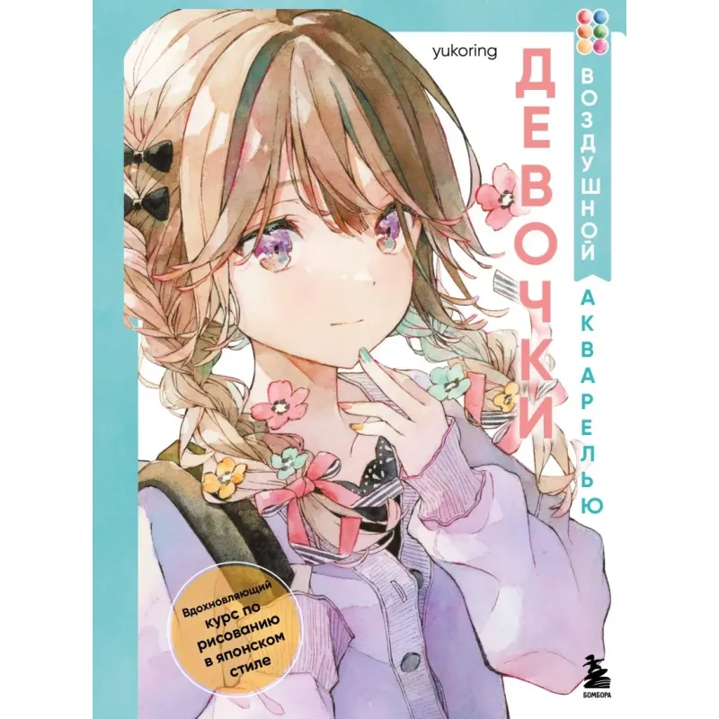 Девочки воздушной акварелью. Вдохновляющий курс по рисованию в японском стиле Девочки воздушной акварелью. Вдохновляющий курс по рисованию в японском стиле