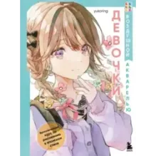 Девочки воздушной акварелью. Вдохновляющий курс по рисованию в японском стиле