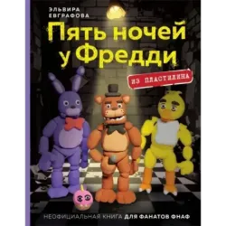 Пять ночей у Фредди из пластилина. Неофициальная книга для фанатов ФНАФ