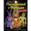 Пять ночей у Фредди из пластилина. Неофициальная книга для фанатов ФНАФ