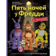 Пять ночей у Фредди из пластилина. Неофициальная книга для фанатов ФНАФ