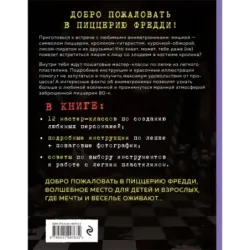 Пять ночей у Фредди из пластилина. Неофициальная книга для фанатов ФНАФ