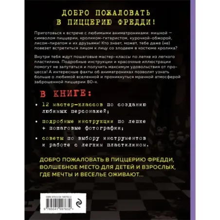 Пять ночей у Фредди из пластилина. Неофициальная книга для фанатов ФНАФ