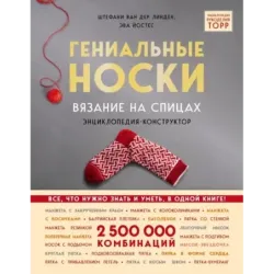 Гениальные носки. Вязание на спицах. Энциклопедия - конструктор