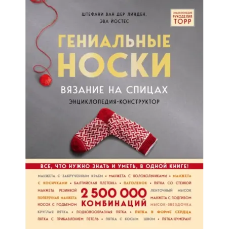 Гениальные носки. Вязание на спицах. Энциклопедия - конструктор