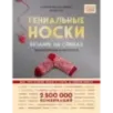 Гениальные носки. Вязание на спицах. Энциклопедия - конструктор