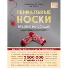 Гениальные носки. Вязание на спицах. Энциклопедия - конструктор