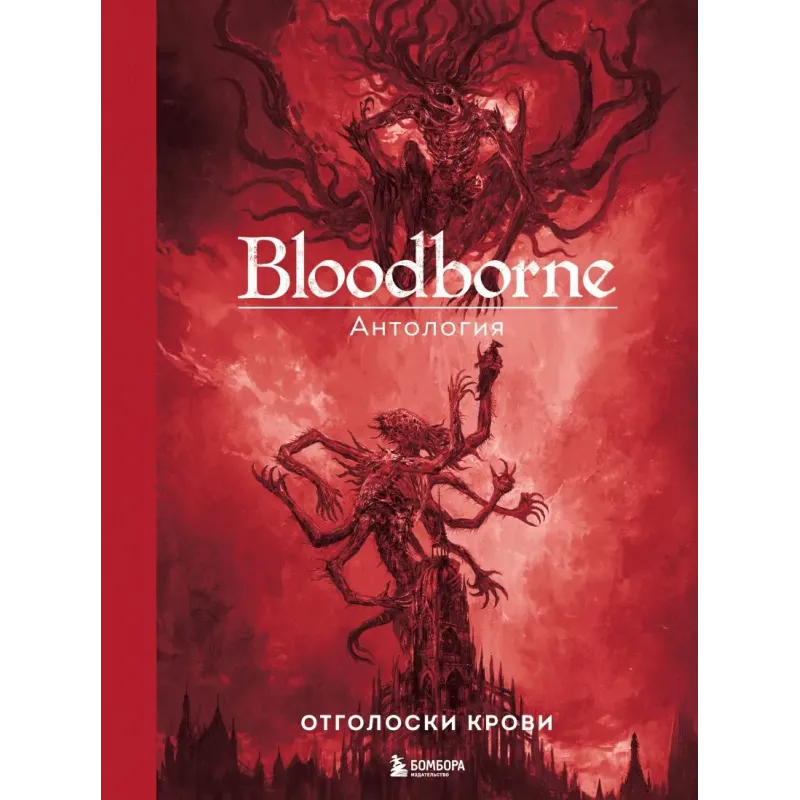 Bloodborne. Антология. Отголоски крови Bloodborne. Антология. Отголоски крови